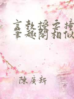 言教授要撞坏了笔趣阁相似的小说