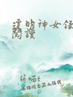 琼明神女录免费阅读