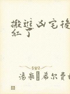 搬进凶宅后我爆红了