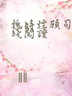 魏时烟顾司凌在线阅读