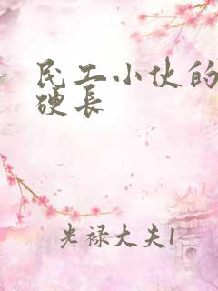 民工小伙的粗大硬长