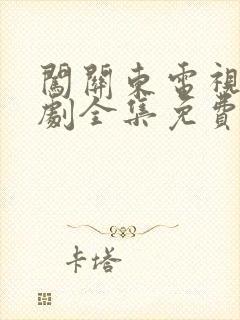 闯关东电视连续剧全集免费观看