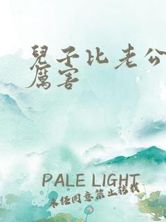 儿子比老公大更厉害