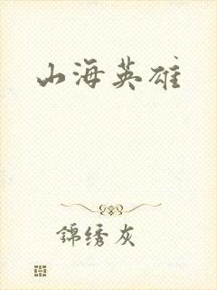 山海英雄