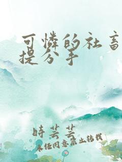 可怜的社畜周颂提分手