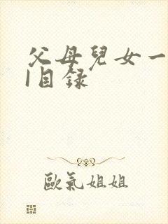 父母儿女一家狂I目录