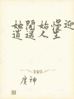 她开始慢迎迎合逍遥人生