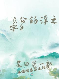 《公的浮之手中字》