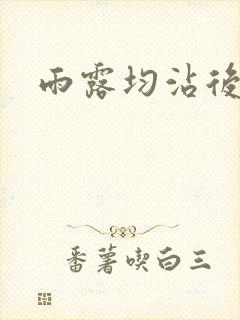 雨露均沾后宅全