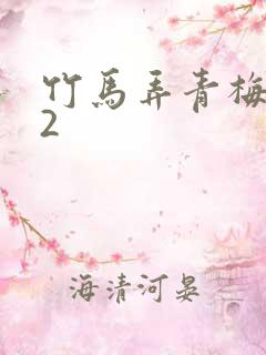 竹马弄青梅1V2