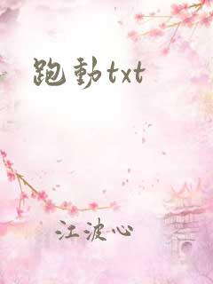 跑动txt