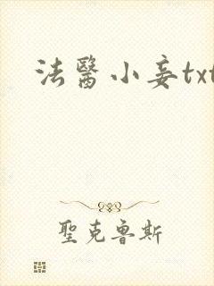 法医小妾txt