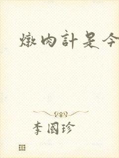 炖肉计是今海棠