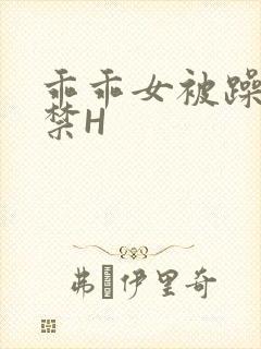 乖乖女被躁到失禁H