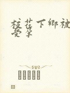 校花下乡被灌满受孕