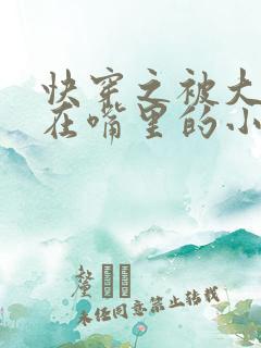 快穿之被大佬含在嘴里的小软糖