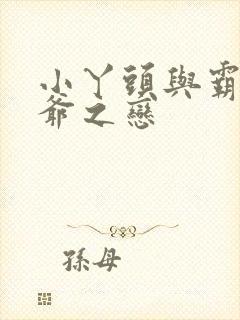 小丫头与霸道少爷之恋