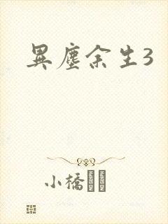 异尘余生3