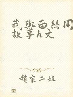 我与白丝同桌的故事h文