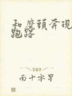 和魔头奔现后我跑路