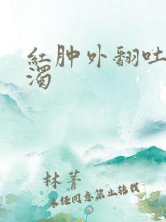 红肿外翻吐出白浊