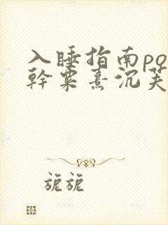 入睡指南po高干粟熹沉芙全文