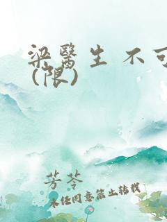 梁医生 不可以 (限)