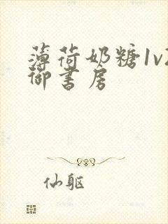 薄荷奶糖1v2御书房