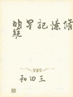 明星记忆修改系统