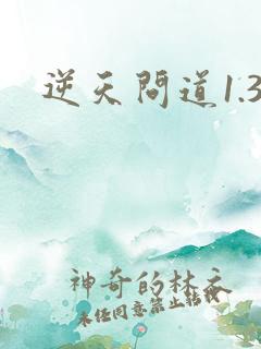 逆天问道1.3