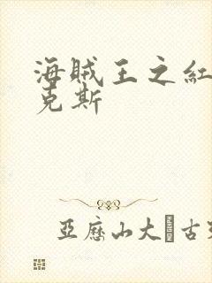 海贼王之红发香克斯