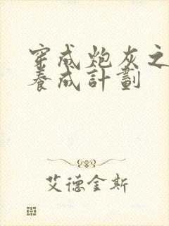 穿成炮灰之反派养成计划