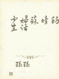 少妇苏晴的性荡生活