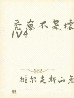 秃崽不是坏女人1V4