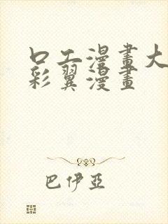 口工漫画大全无彩翼漫画