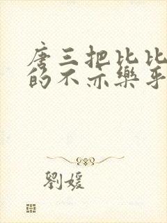 唐三把比比东埇的不亦乐乎mba