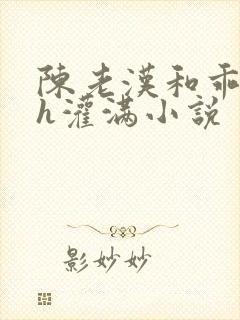 陈老汉和乖乖女h灌满小说