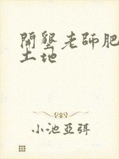 开垦老师肥沃的土地