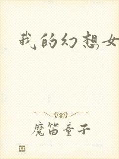 我的幻想女友
