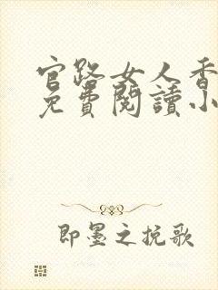 官路女人香全文免费阅读小说下载