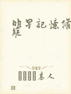 明星记忆修改系统