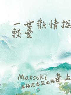 一世欢情总裁轻轻爱