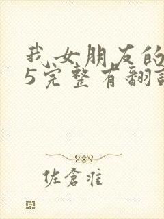 我女朋友的妈妈5完整有翻译版吗