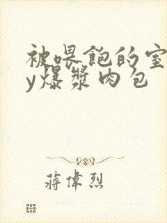 被喂饱的室友by爆浆肉包