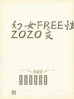 幻女FREE性ZOZO交