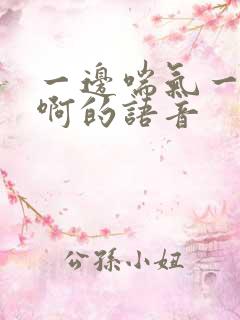 一边喘气一边叫啊的语音