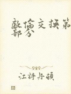 敌伦交换第十一部分