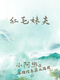 红毛妹夫