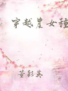 穿越农女种田记