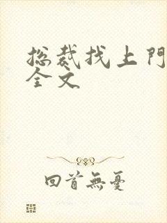 总裁找上门免费全文